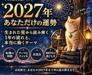 2027年、あなたに起こる変化と運勢を読みます あなたに強く出るテーマと転機を読み解きます イメージ1