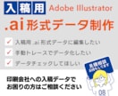 入稿でお困りの方へ！データ変換・修正します 迅速丁寧に手動トレースでai形式データに変換！ イメージ1