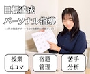 現役塾講師が1ヶ月パーソナル指導致します 計画作成・宿題提供・到達度チェックまでまるっとお任せ下さい！ イメージ1