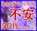 40代50代の人生の迷いとこれからの流れを読みます このままでいいのか不安な方。心が軽くなる選択ヒントを伝えます イメージ1