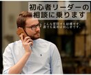 初心者リーダーの悩み聞きます 誰でも最初は初心者です。悩みは溜め込まないで！ イメージ1