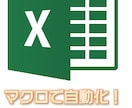 Excelマクロ（VBA）で自動化します ◆便利ツール作成／既存マクロの修正／作成のヘルプします◆ イメージ1