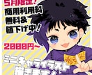 5月限定値下げ中！商用利用可！ミニキャラ描きます 商用利用&サンプル利用不可オプション無料！グッズやアイコンに イメージ1
