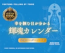 運命運勢カレンダー  1ヶ月先まで運勢を伝えます 魂の輝きは日によって異なるもの。30日間の詳細をお伝えします イメージ2