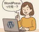 WordPressの使い方を教えます WordPressって何…？という方の使い方レクチャー イメージ1