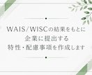 WAIS/WISCの結果から配慮事項を整理します 検査結果を、あなたらしく働くための言葉に整理します イメージ1
