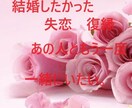 失恋の心の傷を心理学で癒し復縁のアドバイスします 大好きだったあの人が忘れられない。復縁したいと願う方 イメージ1