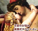 英国式タロット占い★恋愛のお悩みを鑑定します あなたの愛の行方を探しませんか イメージ1