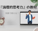 実務で使える『論理的思考力』を強化します 「ロジカルシンキングによる問題解決」の教材提供と質問回答 イメージ1