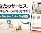 個人事業・小規模店舗の1ページサイトを制作します サービスの内容を整理し、スマホで見やすいページにします イメージ1