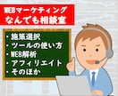 デジタルマーケの疑問・お困りごとの相談乗ります デジタルマーケで起業したプロが問題解決のサポートを行います イメージ1