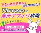 AIでThreads楽天アフィリエイト攻略教えます 初心者＆忙しい人でも続けられる、半自動化アフィリエイト副業！ イメージ1