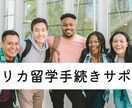 留学アドバイザーによる留学手続きサポートいたします ※留学サポート歴10年以上、留学のお手続きはお任せください！ イメージ1