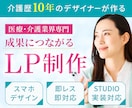 医療・介護向け集客LPを制作しますます 介護歴10年｜初めても安心・STUDIO対応 イメージ1