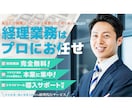 経理代行いたします 経理人員を削減しませんか。私が経理担当になります。 イメージ1