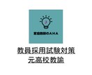 教員採用試験対策【模擬授業の場面指導対策】をします 準備ほぼ不要！模擬授業をその場で直す【20名様限定】 イメージ1