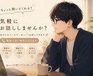 アナタのお話優しく聴きます 雑談でも相談でも誰かに話せば楽になりますよ？ イメージ1