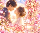 本気の人だけ 最強　あなたとお相手のご縁を結びます 復縁　縁結び　片思い　どうしても好きな人　結婚 イメージ1