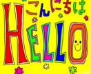 手描きで英語の挨拶デザインをお作りします ポップでかわいい文字アートをお届け イメージ1