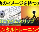 やる気を引き出し成功の道を切り拓く５つの力教えます スポーツメンタルトレーニングでモチベーションを上げる方法 イメージ1