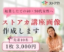 ストアカ講座のサムネイル画像を制作します 講座の魅力が伝わる見やすい画像を、初心者の方にも丁寧に制作 イメージ1