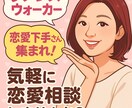 恋愛下手さん必見！恋愛のアドバイスします 元ダメ恋経験者が本音でアドバイス！ イメージ1