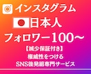 インスタグラム日本人フォロワー100人増加させます Instagram！減少保証付き！見栄え向上！ イメージ1