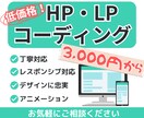 HP・LP【低価格で】コーディングします デザインに忠実にコーディングします。レスポンシブ対応 イメージ1