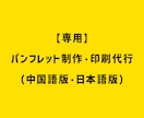 パンフレット制作・印刷代行いたします 【専用】パンフレット制作・印刷代行（中国語版・日本語版） イメージ1