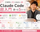 AIが味方に！Claude Code超入門教えます ITが苦手でも大丈夫。選べる5コースをマンツーマンで イメージ1