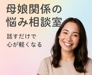 女性限定★対人関係のモヤモヤ整理します 母娘・友人関係のお悩みをお片付けしましょう イメージ1