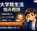 大学院生活の悩み相談｜孤独・キャリア不安・研究ます 大学院生活の孤独や不安に寄り添います。 イメージ1