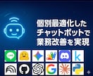 生成AI組み込みチャットbot作製します あなたの知識・経験を個別最適化しAIに落とし込みkます！ イメージ2