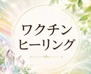 ワクチンケアヒーリングします 心身のバランスを整え、本来の軽やかさと調和をサポートします イメージ1