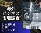 海外ビジネス市場調査や競合他社の分析を行います 海外でのビジネス発展の為の市場調査の分析 イメージ1