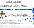 結婚式の写真アルバムのウェブサイトをご提供します サイトデザインを雛形から選択、目次を決めて写真を送るだけ！ イメージ1