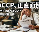 現場目線で飲食店の食品衛生サポートします 約20年間のノウハウ凝縮。現場が無理なく続けられる衛生管理。 イメージ2