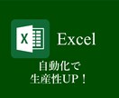 あなたが苦しんでいるExcel操作を自動化します IT経験者が作る本気のExcelVBA! イメージ1