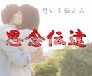 思念伝達で縁結び、想いを伝え、相手の気持ちを視ます 片思いの成就・復縁・関係修復・同性愛・複雑な恋愛を応援します イメージ1