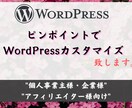 ピンポイントでWordPressカスタマイズします 修正したい・投稿方法がわからない等のお悩みを解決致します。 イメージ1