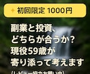 副業・投資、老後資金の相談をお受けします ＼初回限定・レビュー歓迎／59歳が投資と副業を一緒に考えます イメージ2