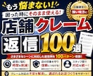 店舗向けクレーム返信文100例をコピペできます 謝罪・返金・理不尽要求までコピペで対応 イメージ1