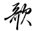 巻菱湖：美しい漢字を衣類に印刷できます 稀代のカリスマ巻菱湖の美しい文字をオリジナルプリントできます イメージ10