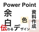 パワポ資料作成の手間をプロが代行します - 流行デザインを取り入れたロジカルで見やすいパワポ資料 - イメージ1