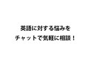チャットで英語のお悩み相談をします チャットで気軽に質問をしてください！ イメージ1
