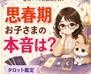 思春期のお子さまの本音をタロットで占いますます 話してくれない理由と今できる声かけを読み解きます イメージ1