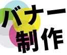 伝わる・見やすいバナー・ヘッダーデザイン作成します 一緒に素敵なデザインを作りましょう！ イメージ1