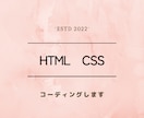 最安値にてHTML・CSSコーディングいたします ママデザイナーがコーディング作業を承ります イメージ1