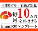 99%の人が知らない未開拓領域の稼ぎ方暴露します SNS一切不要！たった17日で6万円収益化したBrain戦略 イメージ1