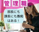 上からや下からの間に立って大変な管理職を励まします 部長も課長も主任も…「上司」と言われる人だって大変ですよね イメージ1